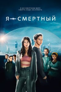 Я — смертный